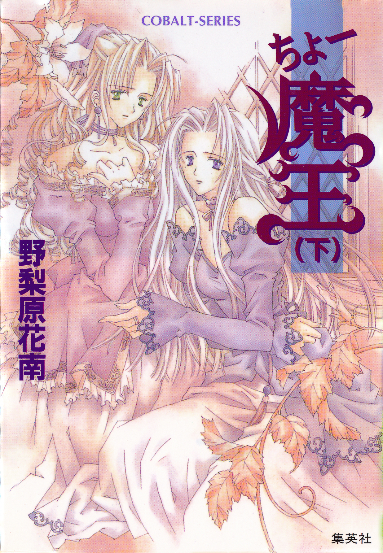 ちょー魔王（下）