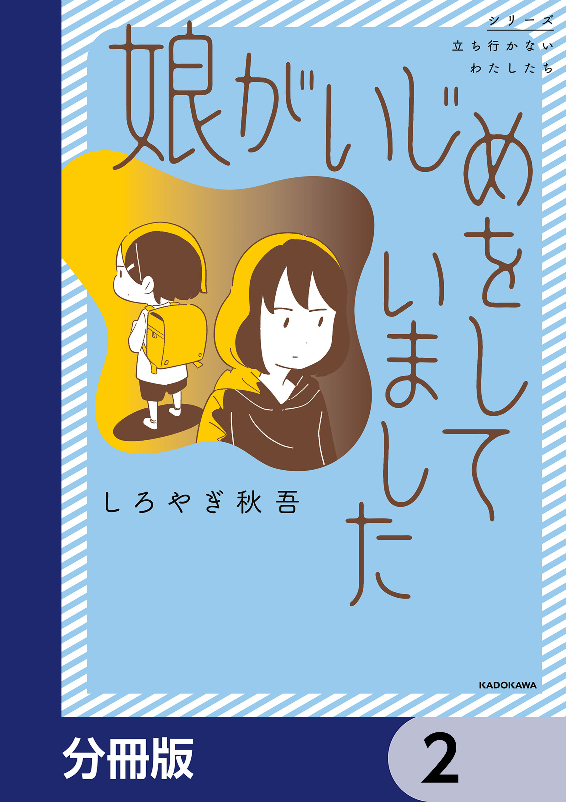 娘がいじめをしていました【分冊版】　2