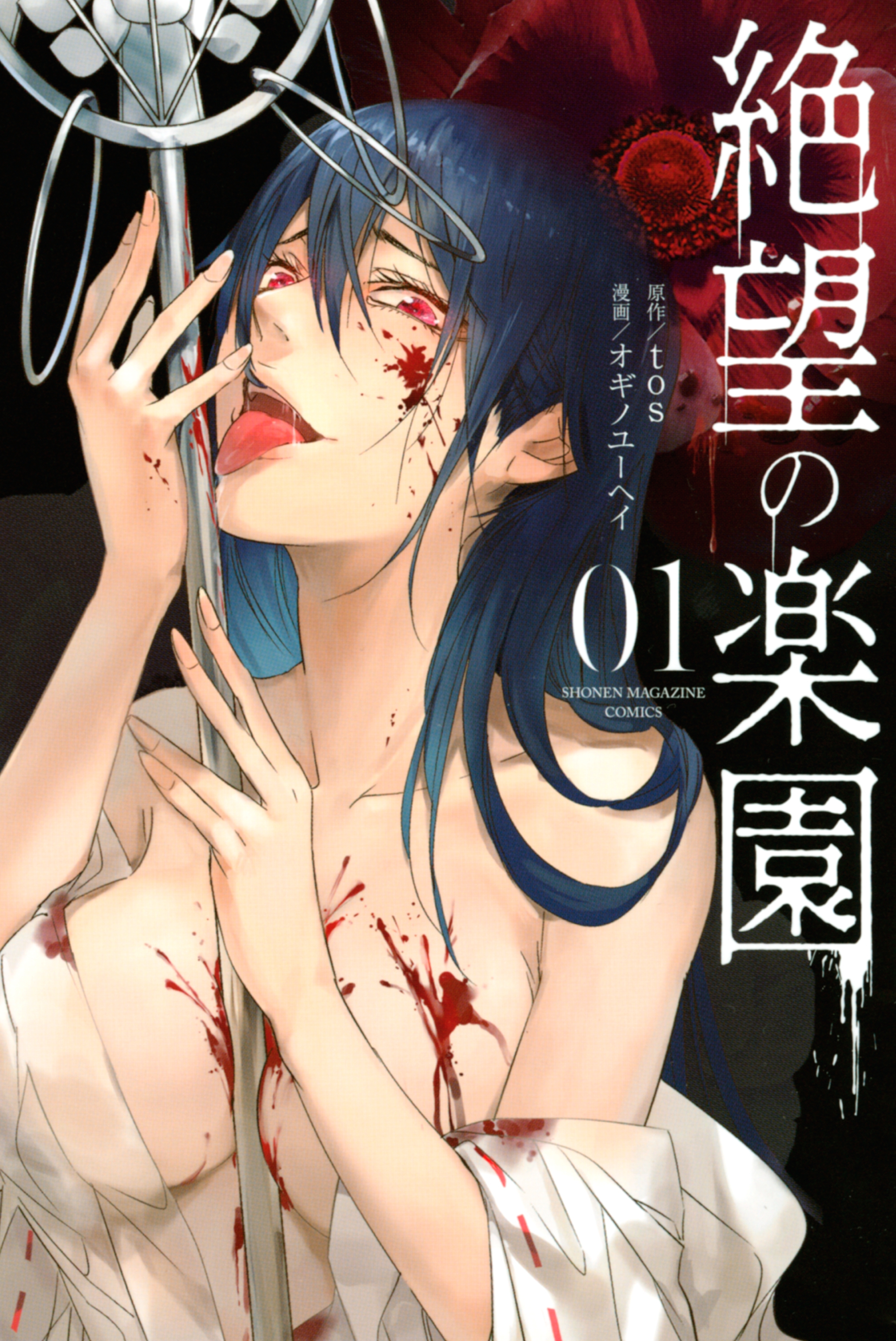 【期間限定　無料お試し版　閲覧期限2026年7月9日】絶望の楽園（１）