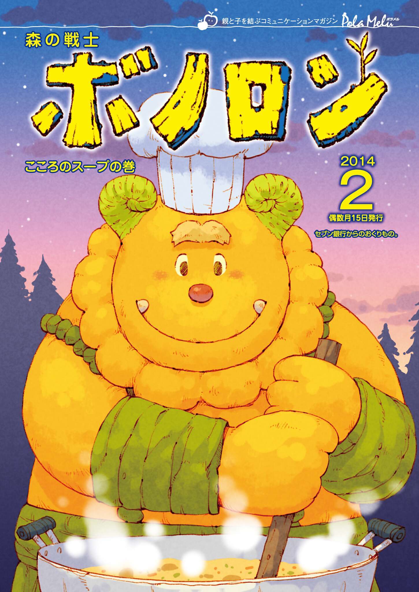 森の戦士ボノロン ポラメル復刻版 2014年2月号 こころのスープの巻