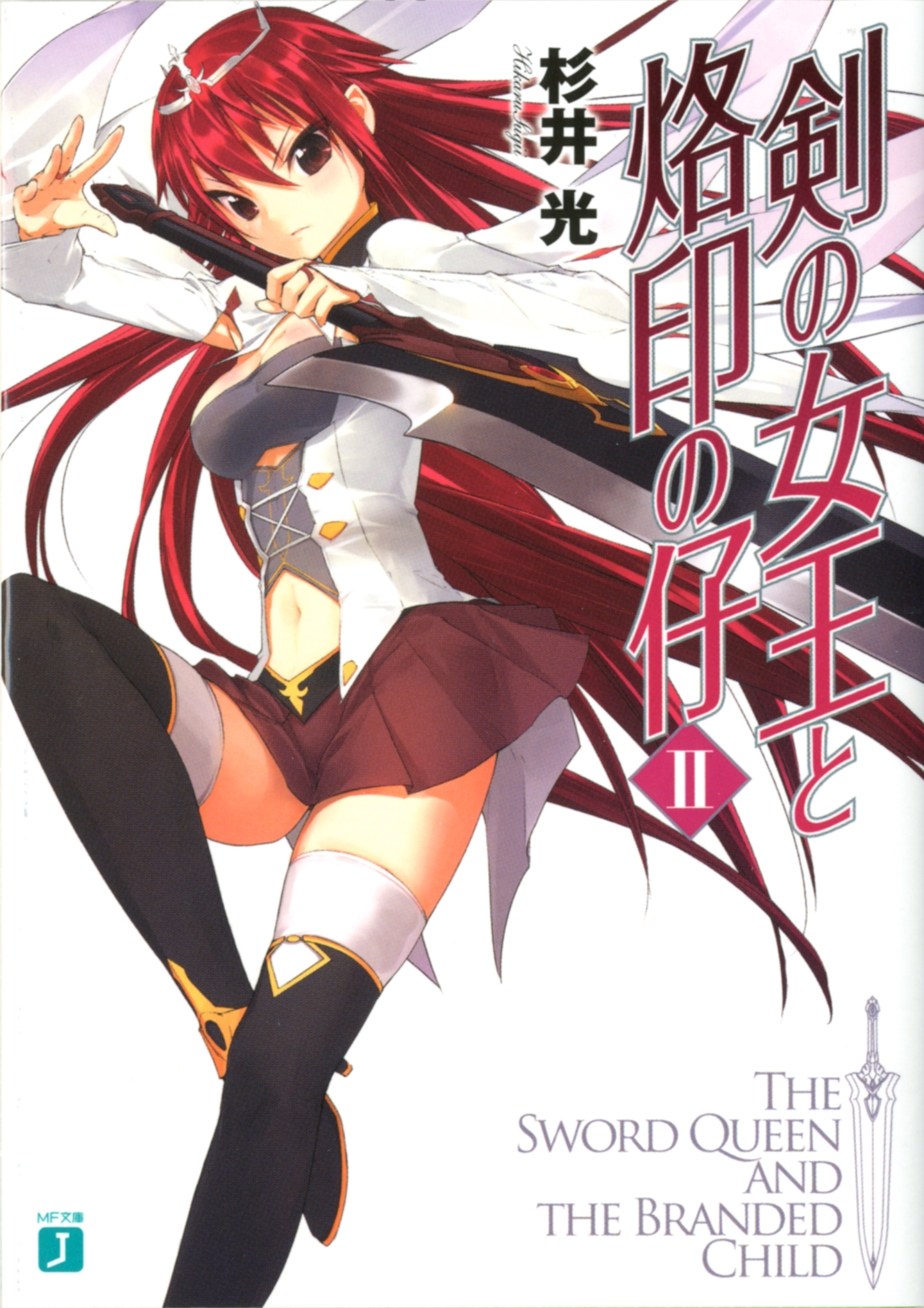 剣の女王と烙印の仔 II