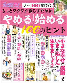 女性セブンムック もっとワクワク暮らすために「やめる」「始める」100のヒント ~人生100年時代~