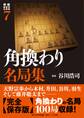 将棋戦型別名局集7 角換わり名局集