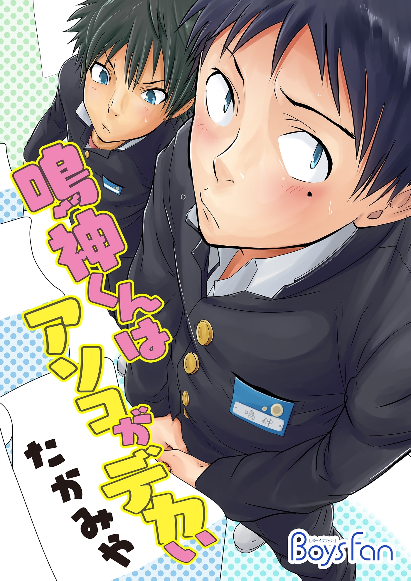 鳴神くんはアソコがデカい