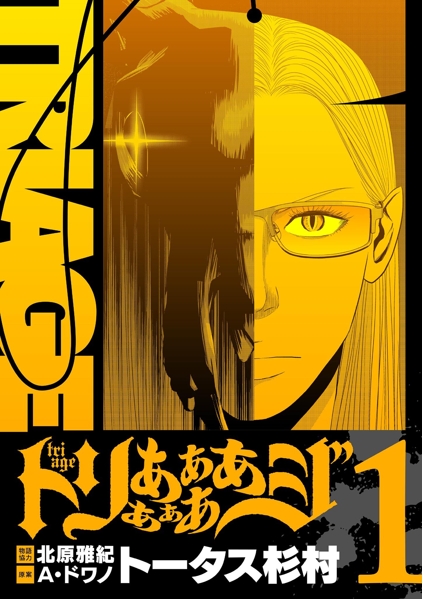 【期間限定　無料お試し版　閲覧期限2026年10月8日】トリああああああジ【単行本】 1