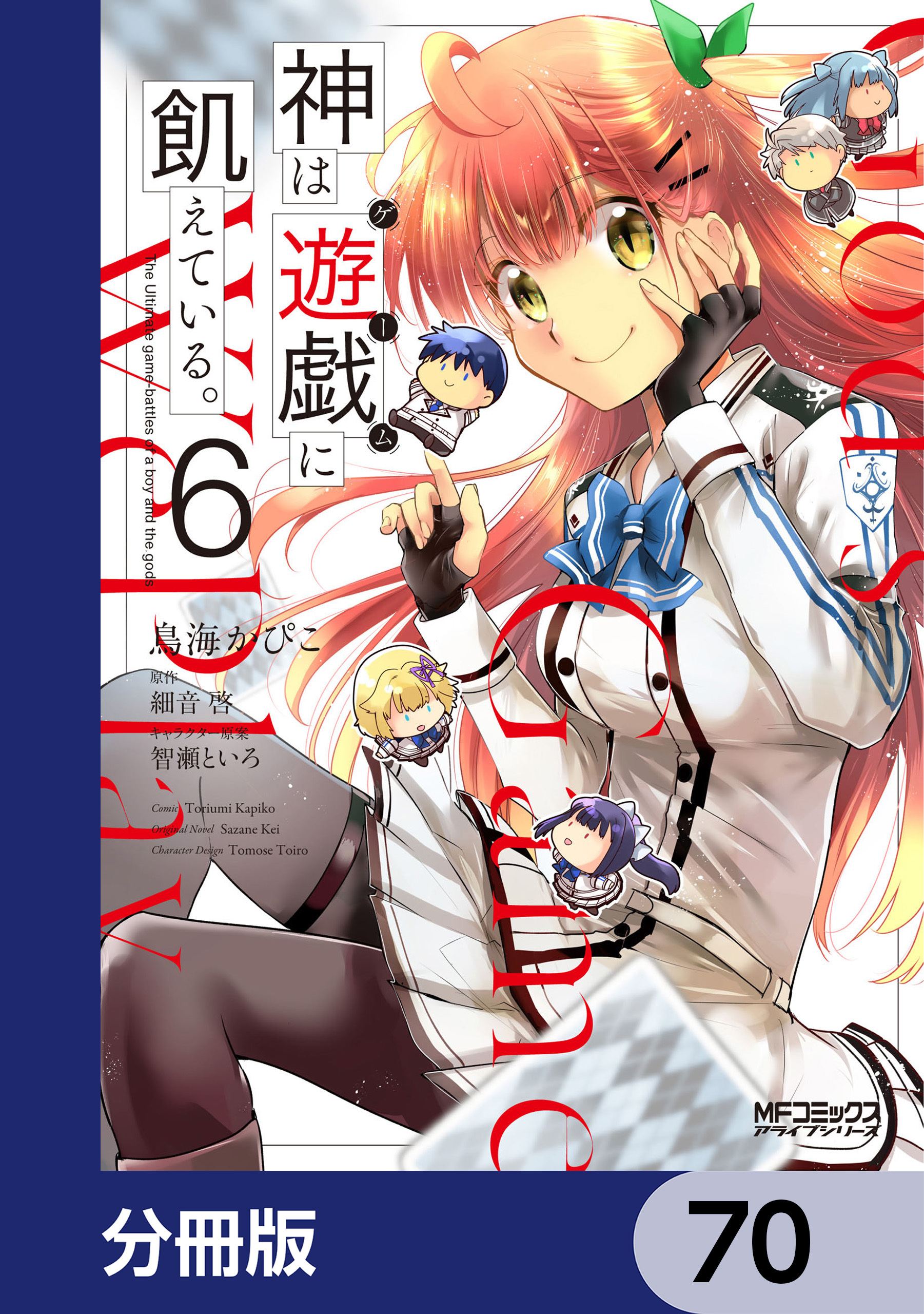 神は遊戯に飢えている。【分冊版】　70