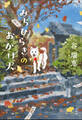 みちひらきのおかげ犬