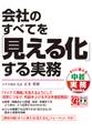 会社のすべてを「見える化」する実務