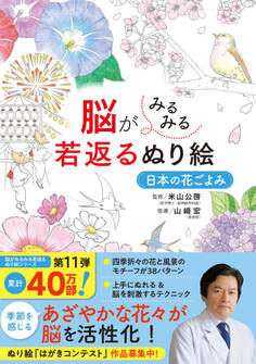 脳がみるみる若返るぬり絵 日本の花ごよみ