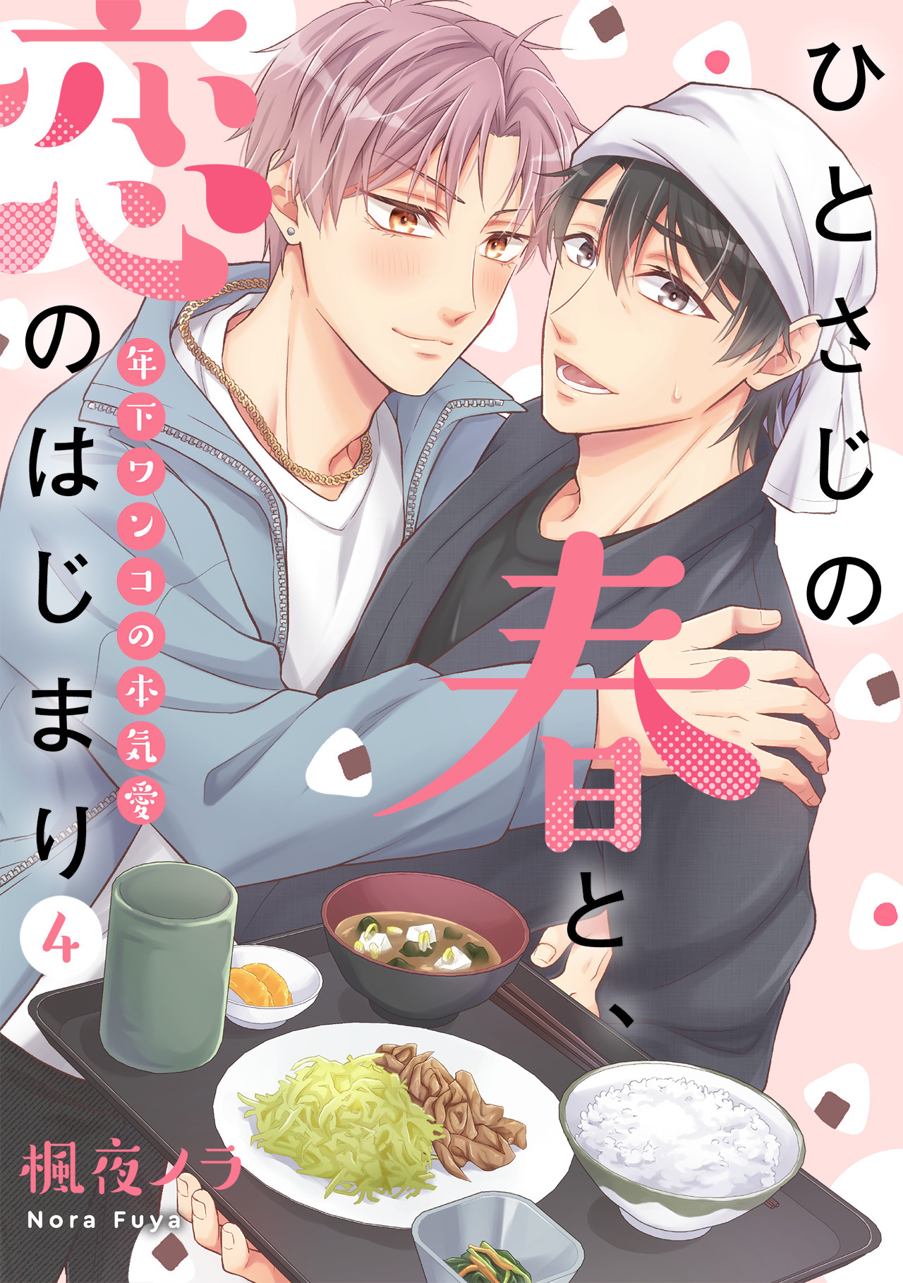 ひとさじの春と、恋のはじまり～年下ワンコの本気愛～