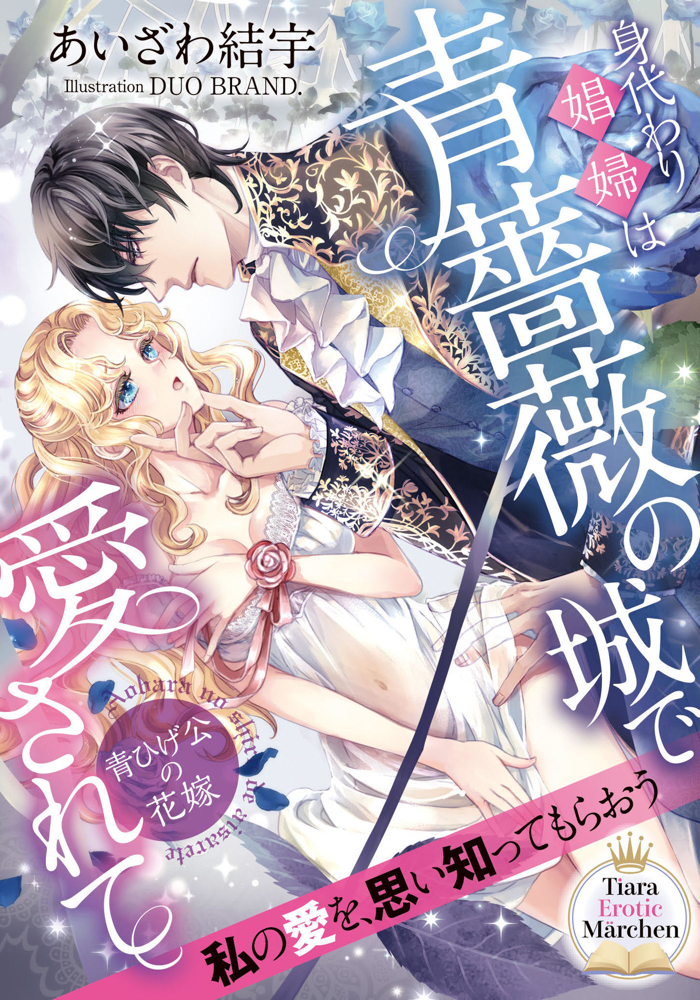 身代わり娼婦は青薔薇の城で愛されて　青ひげ公の花嫁