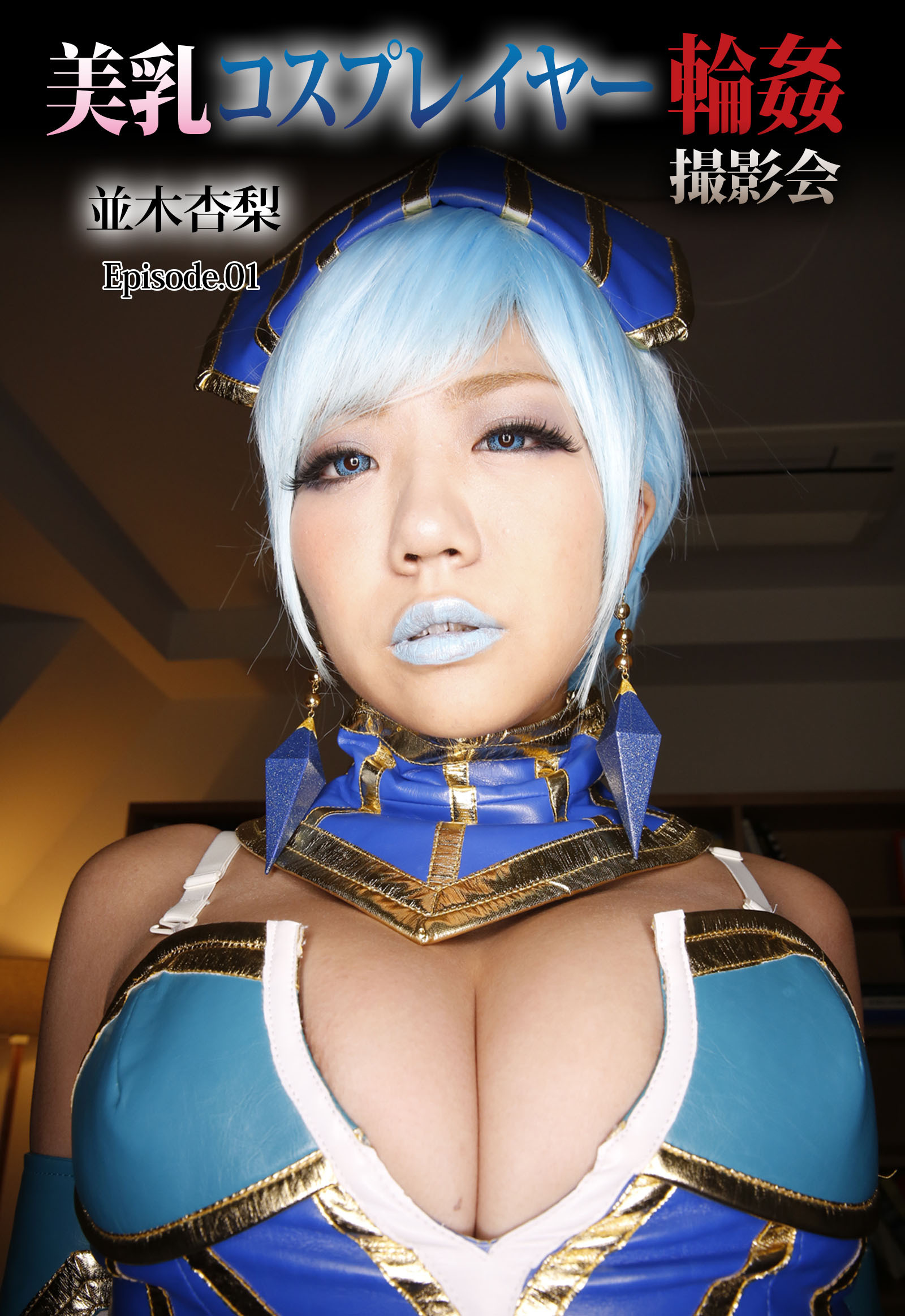 美乳コスプレイヤー輪姦撮影会 並木杏梨 Episode.01