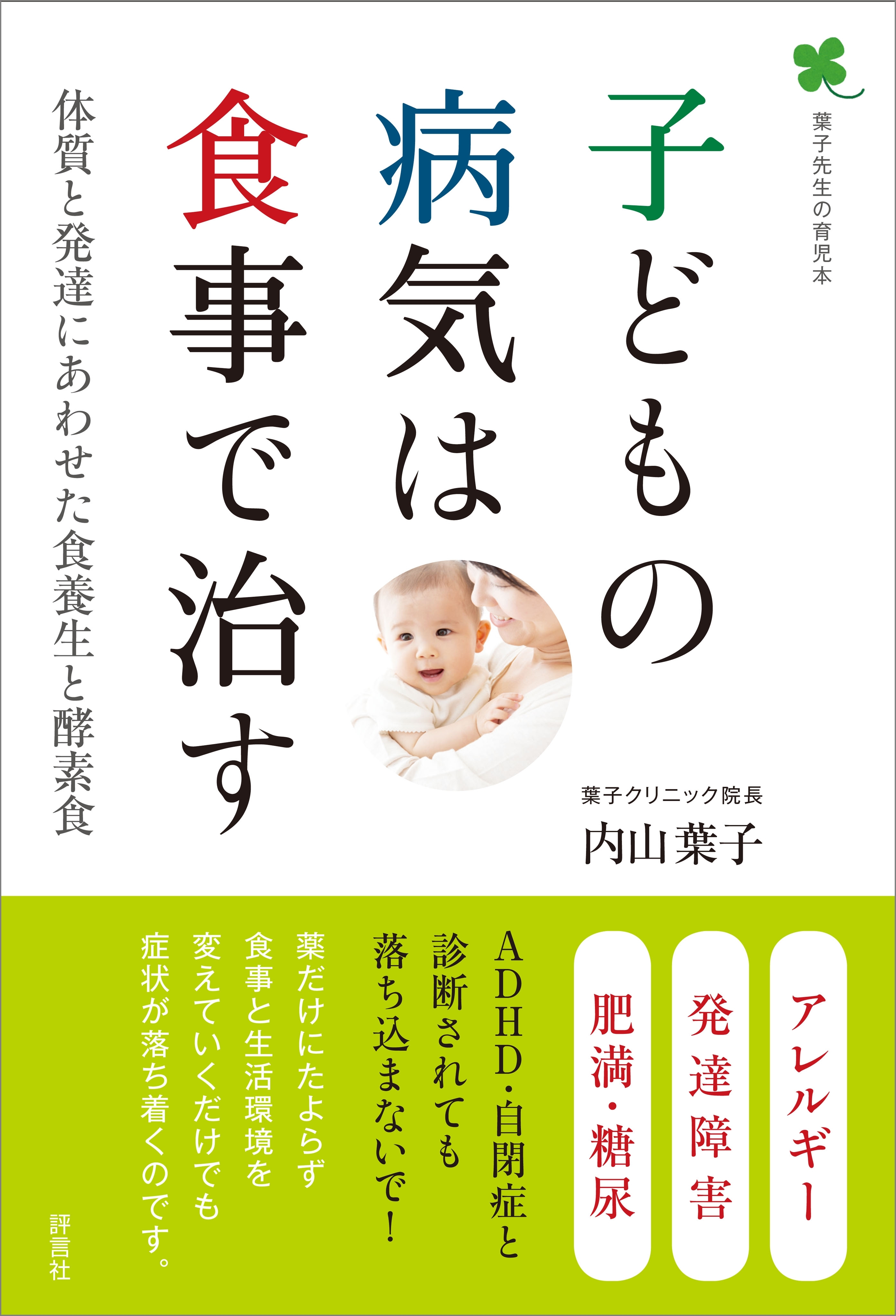 子どもの病気は食事で治す