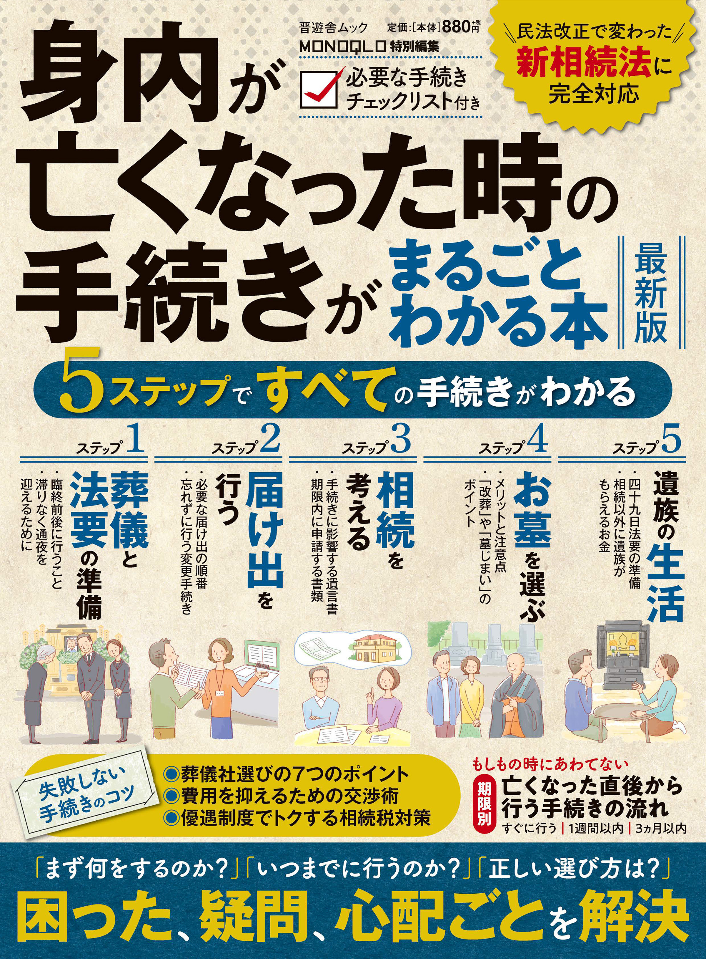 晋遊舎ムック　身内が亡くなった時の手続きがまるごとわかる本 最新版