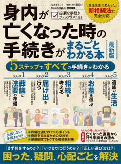 晋遊舎ムック 身内が亡くなった時の手続きがまるごとわかる本 最新版