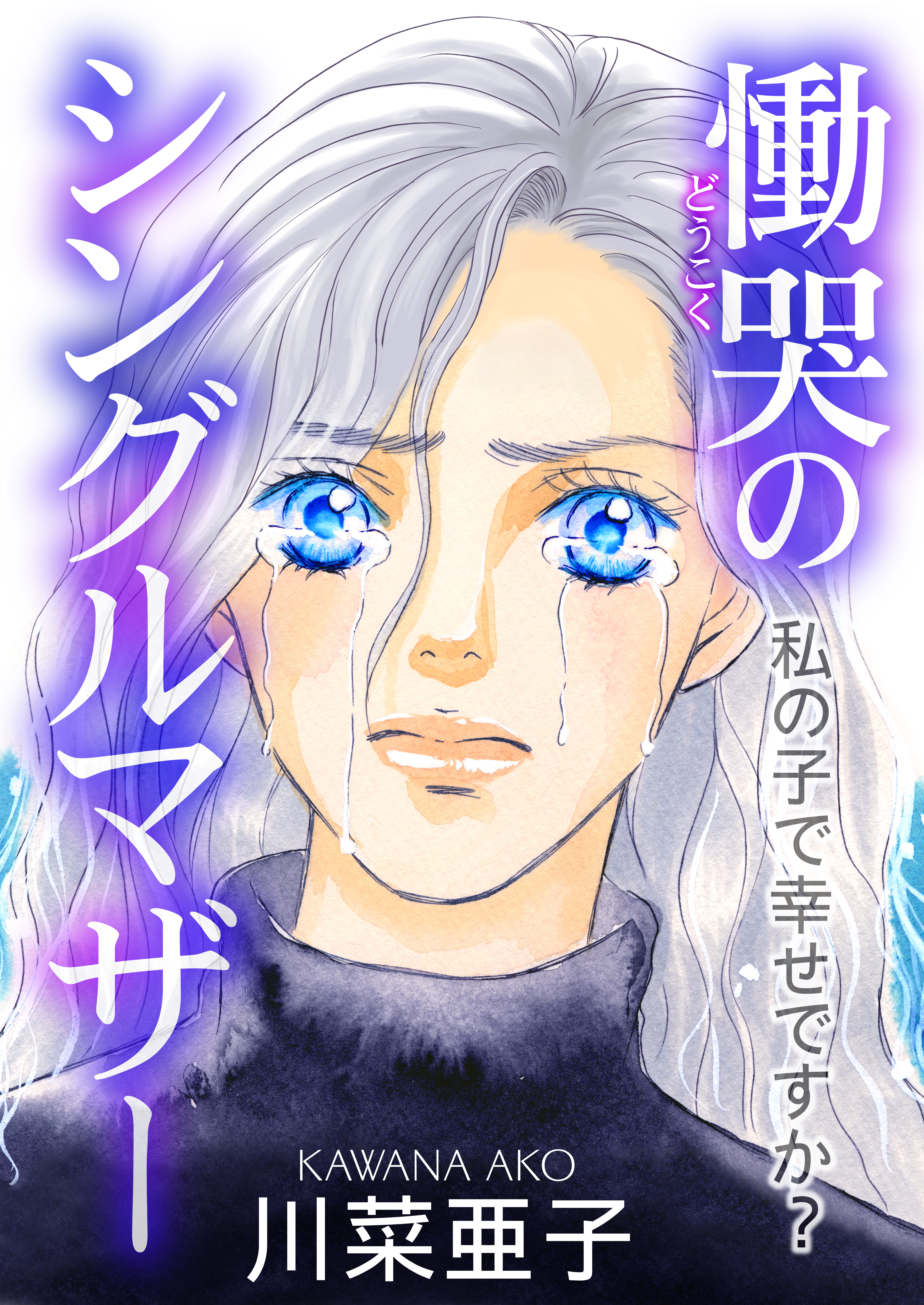 慟哭のシングルマザー～私の子で幸せですか？～