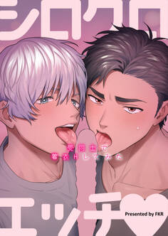 シロクロエッチ~受同士で着衣Hしてみた~【合冊版】