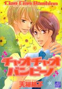 チャオチャオ バンビーノ 無料 試し読みなら Amebaマンガ 旧 読書のお時間です チャオチャオ バンビーノ 無料 試し読みなら Amebaマンガ 旧 読書のお時間です