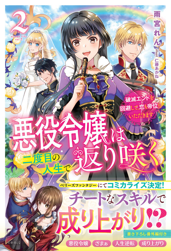 悪役令嬢は二度目の人生で返り咲く～破滅エンドを回避して、恋も帝位もいただきます～ 既刊2巻 雨宮れん 仁藤あかね 人気マンガを毎日無料で配信中