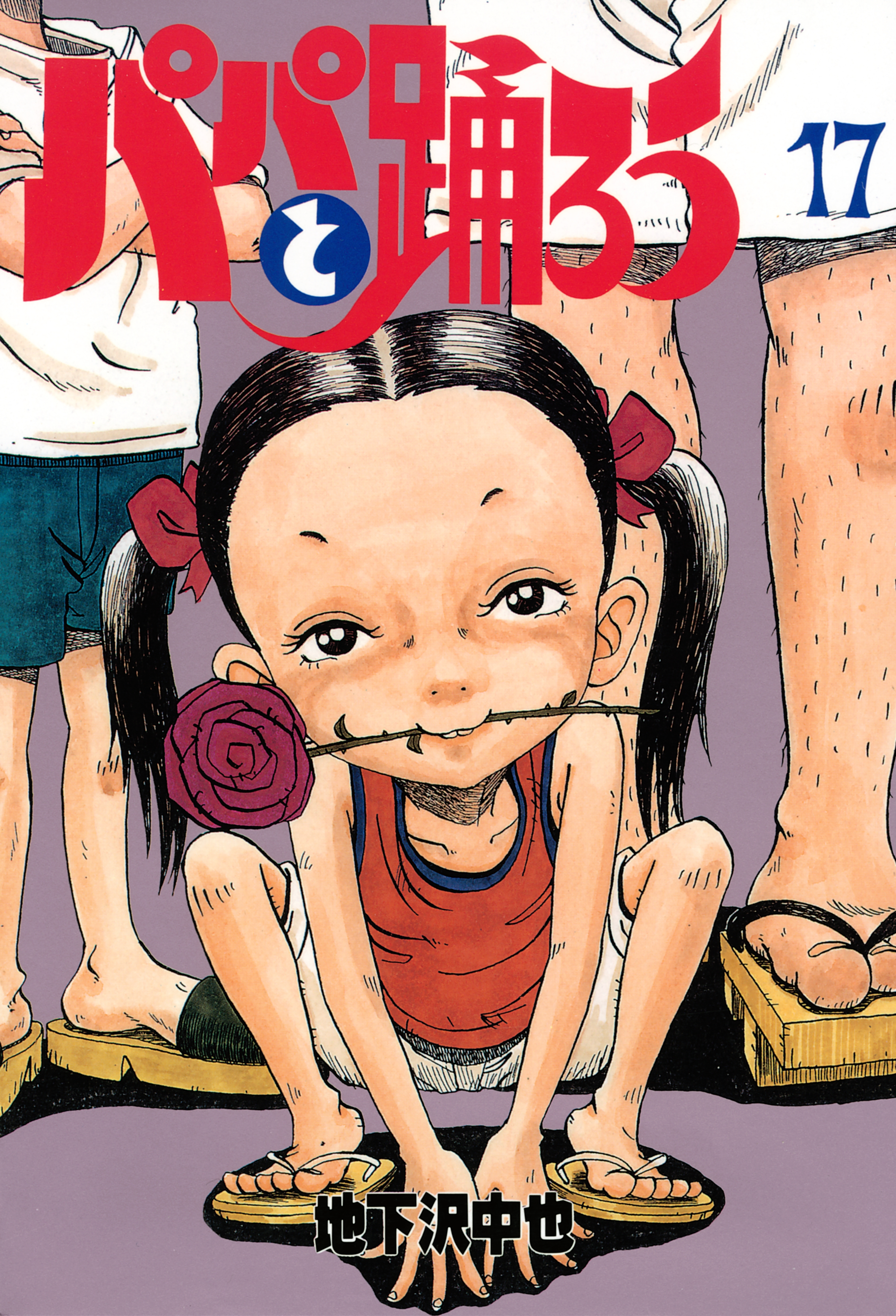 パパと踊ろう（17）