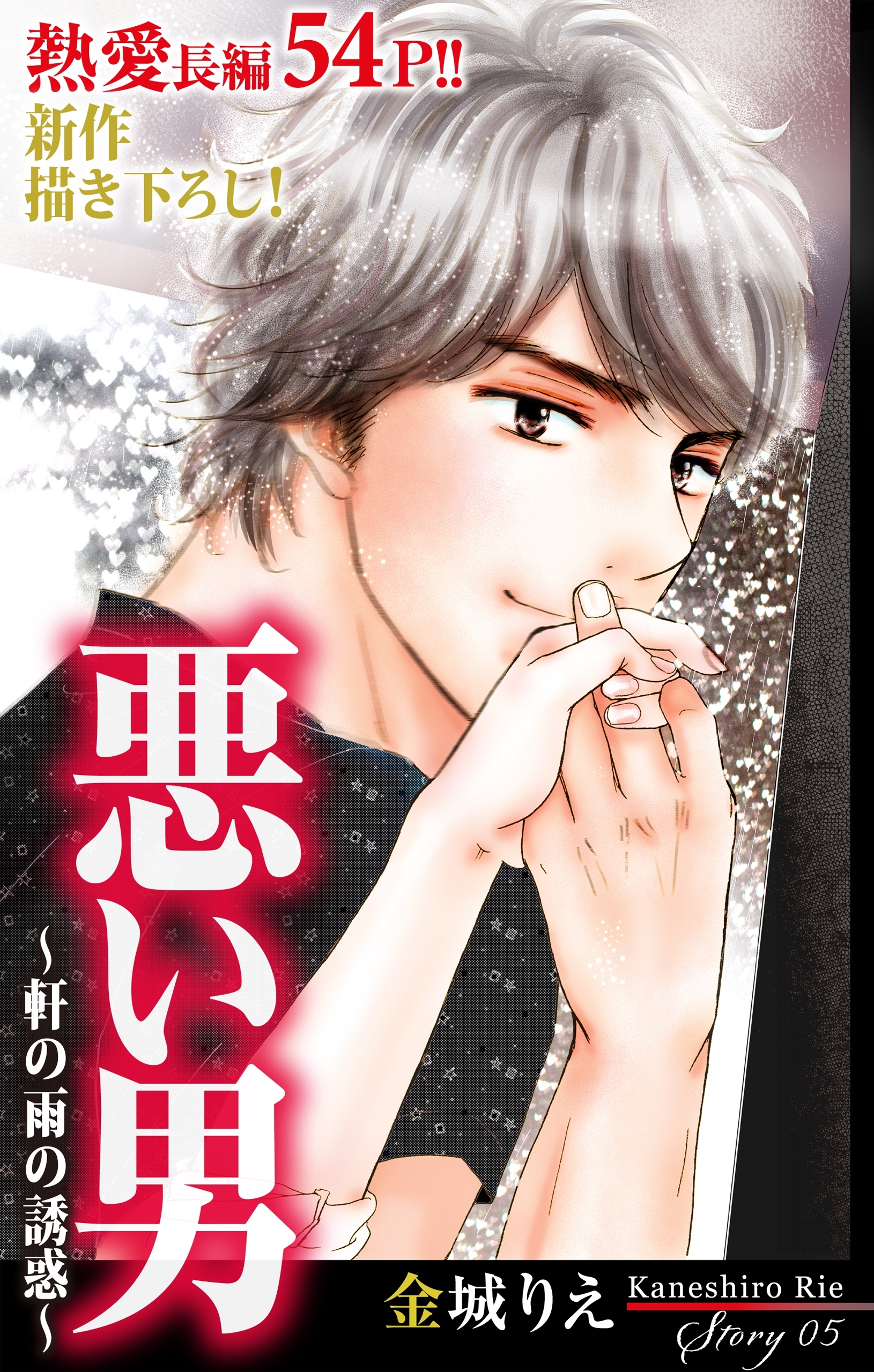 Love Silky　悪い男～軒の雨の誘惑～　story05