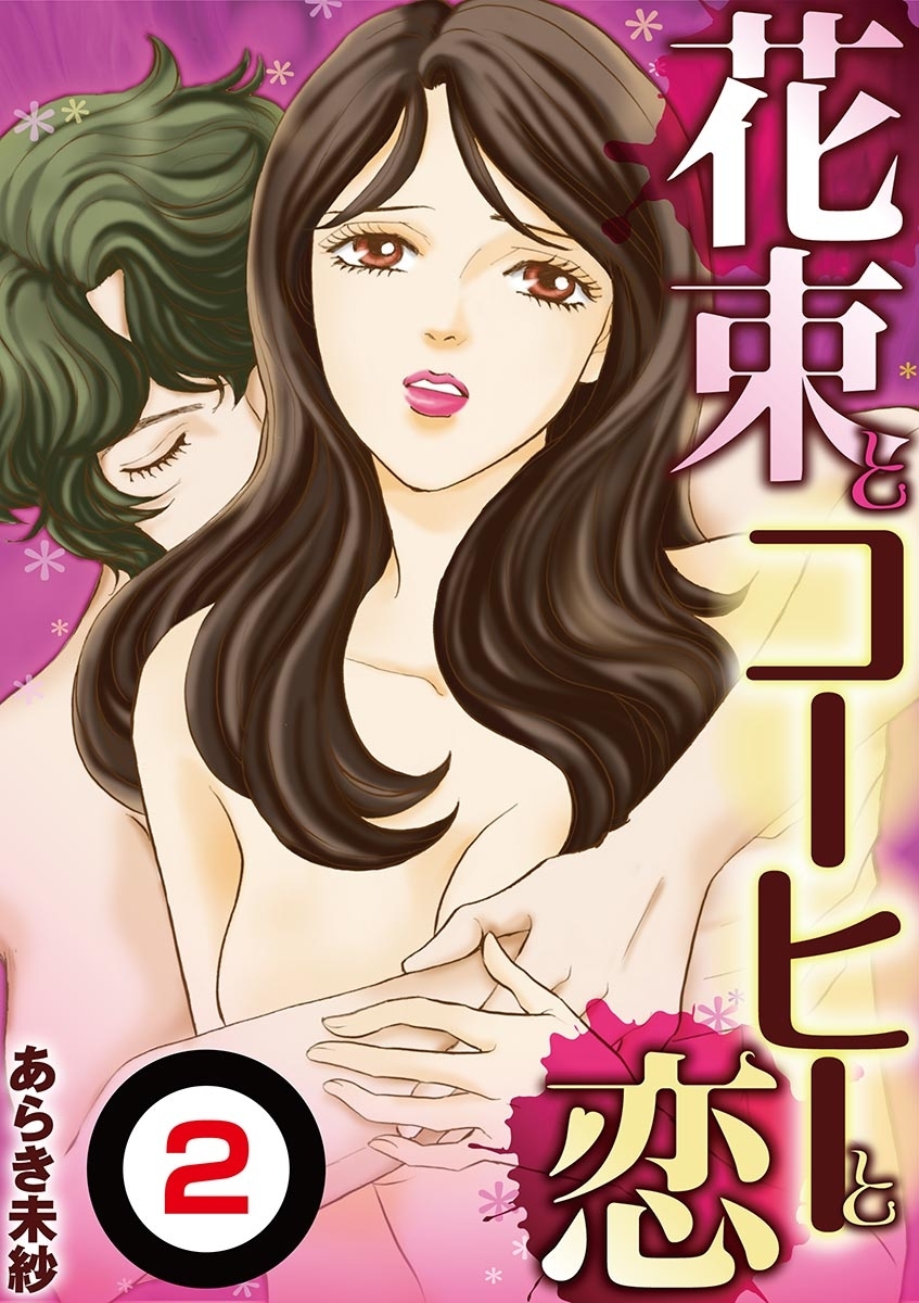 花束とコーヒーと恋【単話】 2