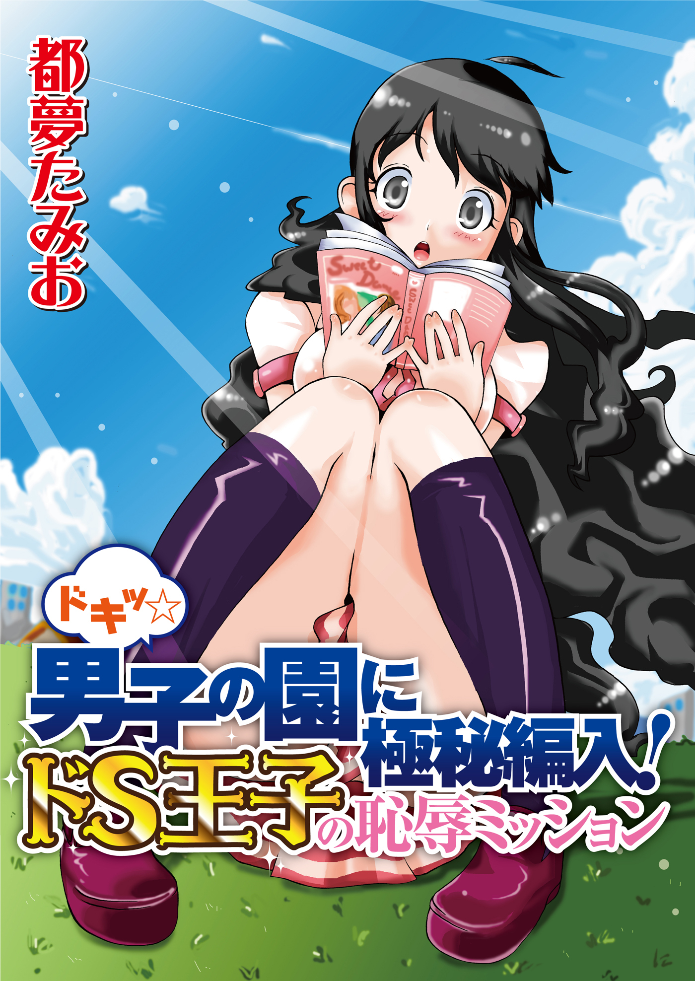 ドキッ☆男子の園に極秘編入!ドS王子の恥辱ミッション
