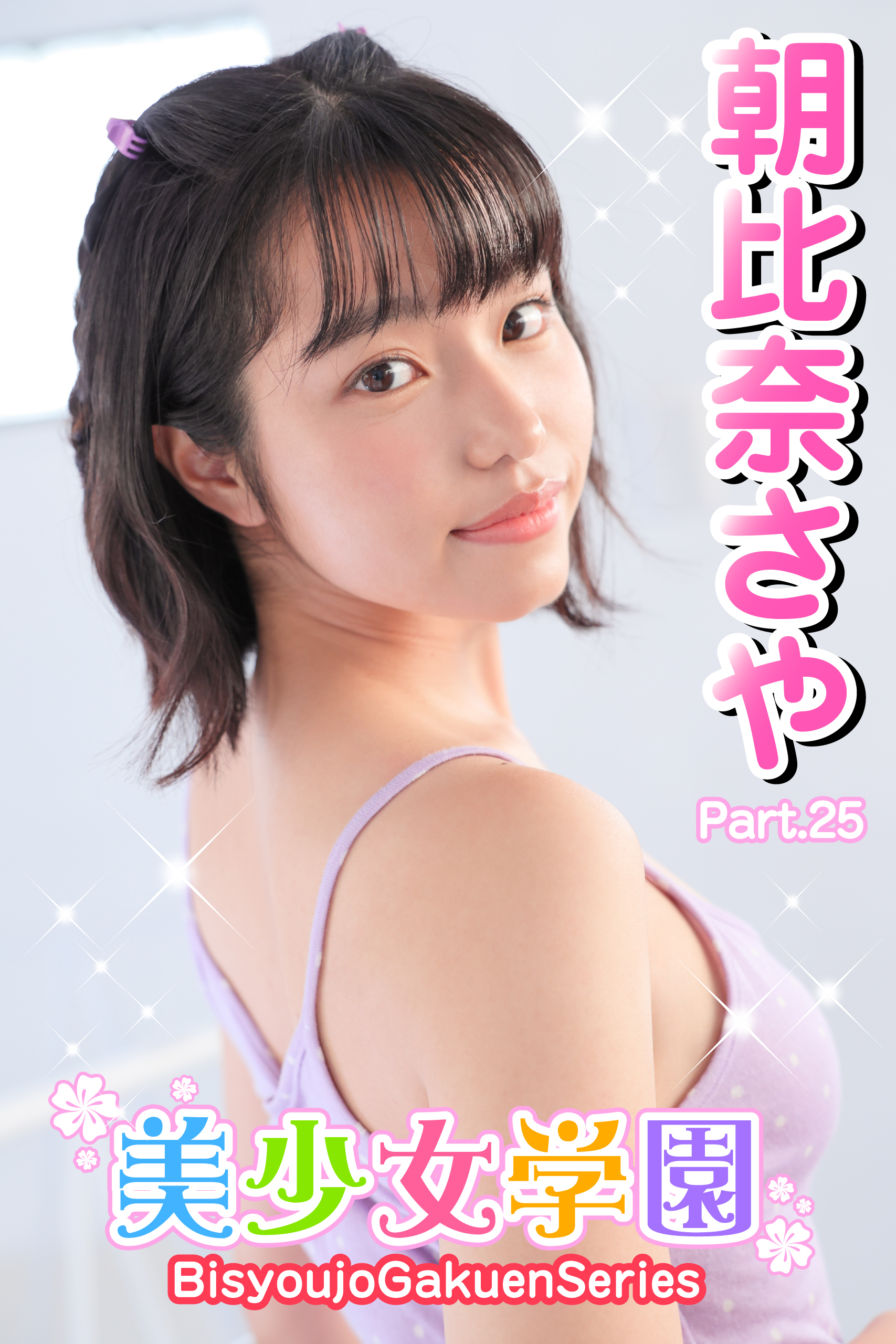 美少女学園　朝比奈さや　Part.25