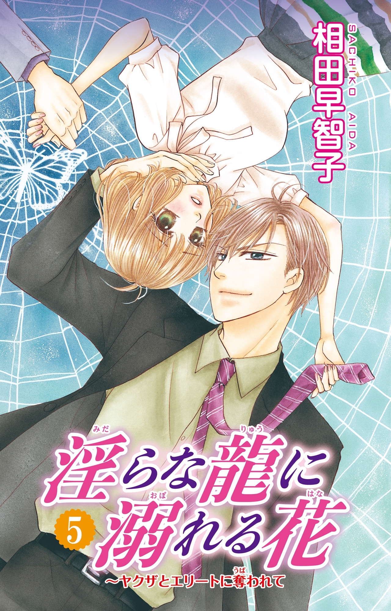 淫らな龍に溺れる花～ヤクザとエリートに奪われて～5