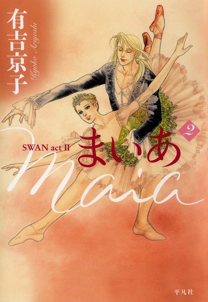 まいあ Maia SWAN act II ２