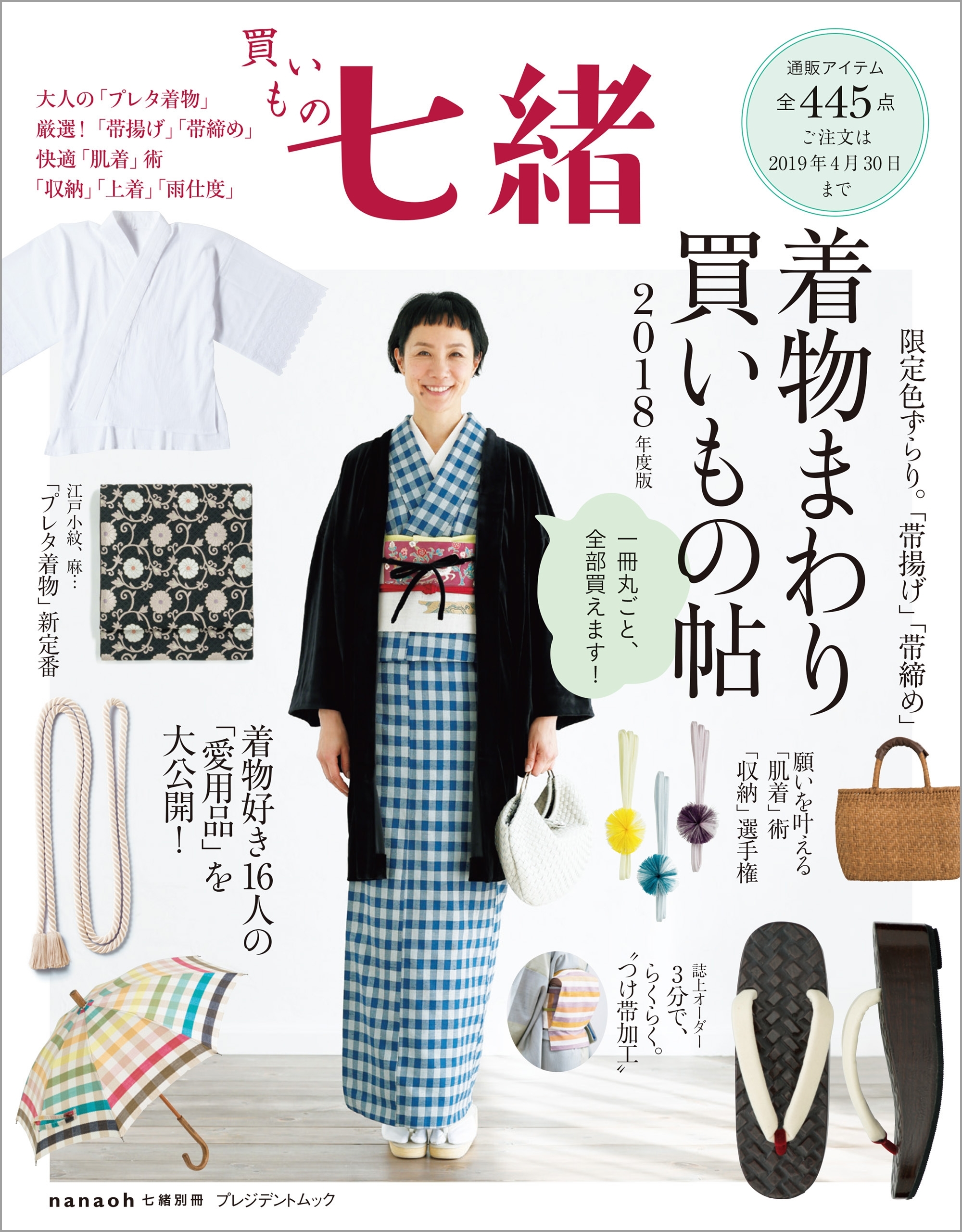 買いもの七緒 着物まわり 買いもの帖 2018年度版