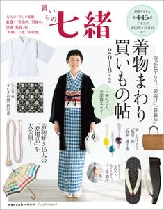 買いもの七緒 着物まわり 買いもの帖 2018年度版
