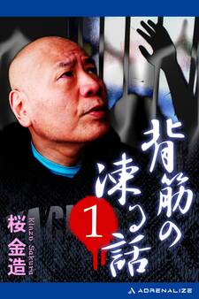 背筋の凍る話(1)