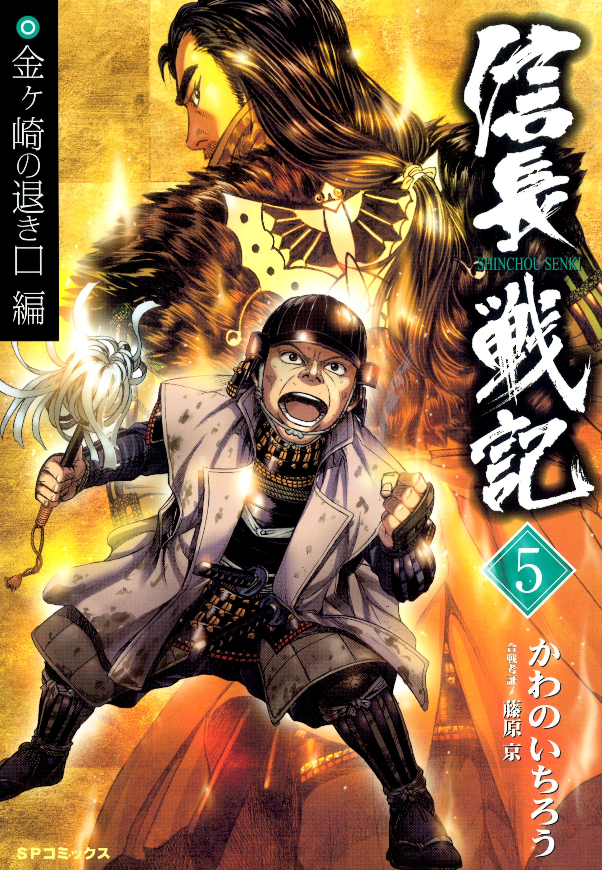 信長戦記（５）