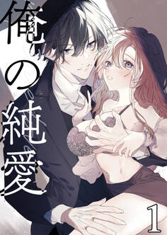 【期間限定 無料お試し版】俺の純愛1