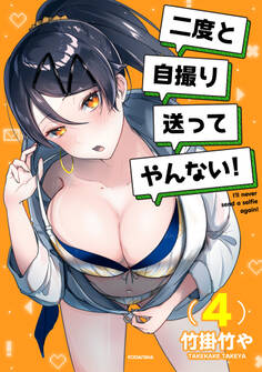 二度と自撮り送ってやんない!(4)