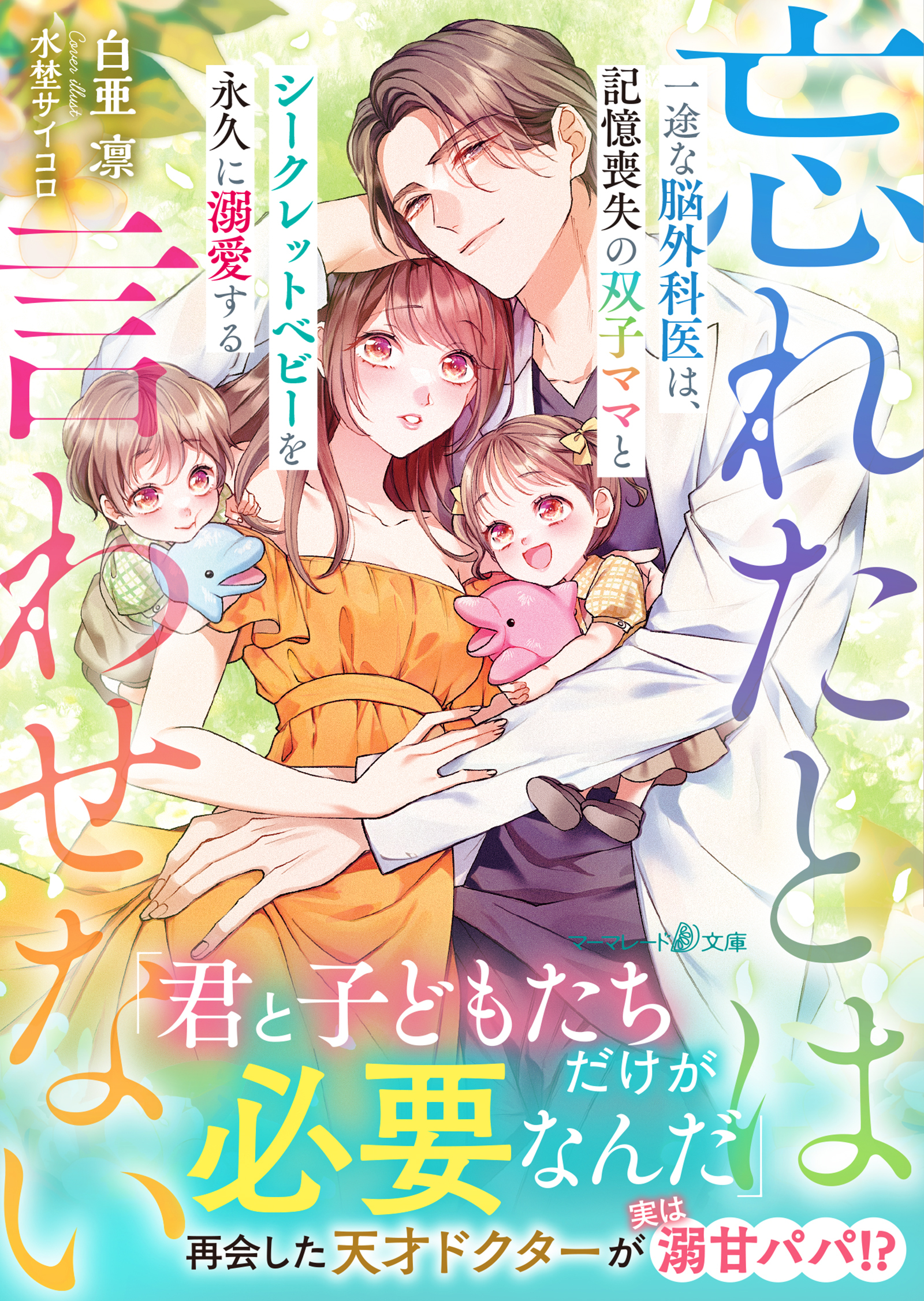 一途な脳外科医は、記憶喪失の双子ママとシークレットベビーを永久に溺愛する～忘れたとは言わせない～