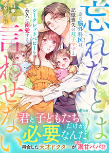 一途な脳外科医は、記憶喪失の双子ママとシークレットベビーを永久に溺愛する~忘れたとは言わせない~