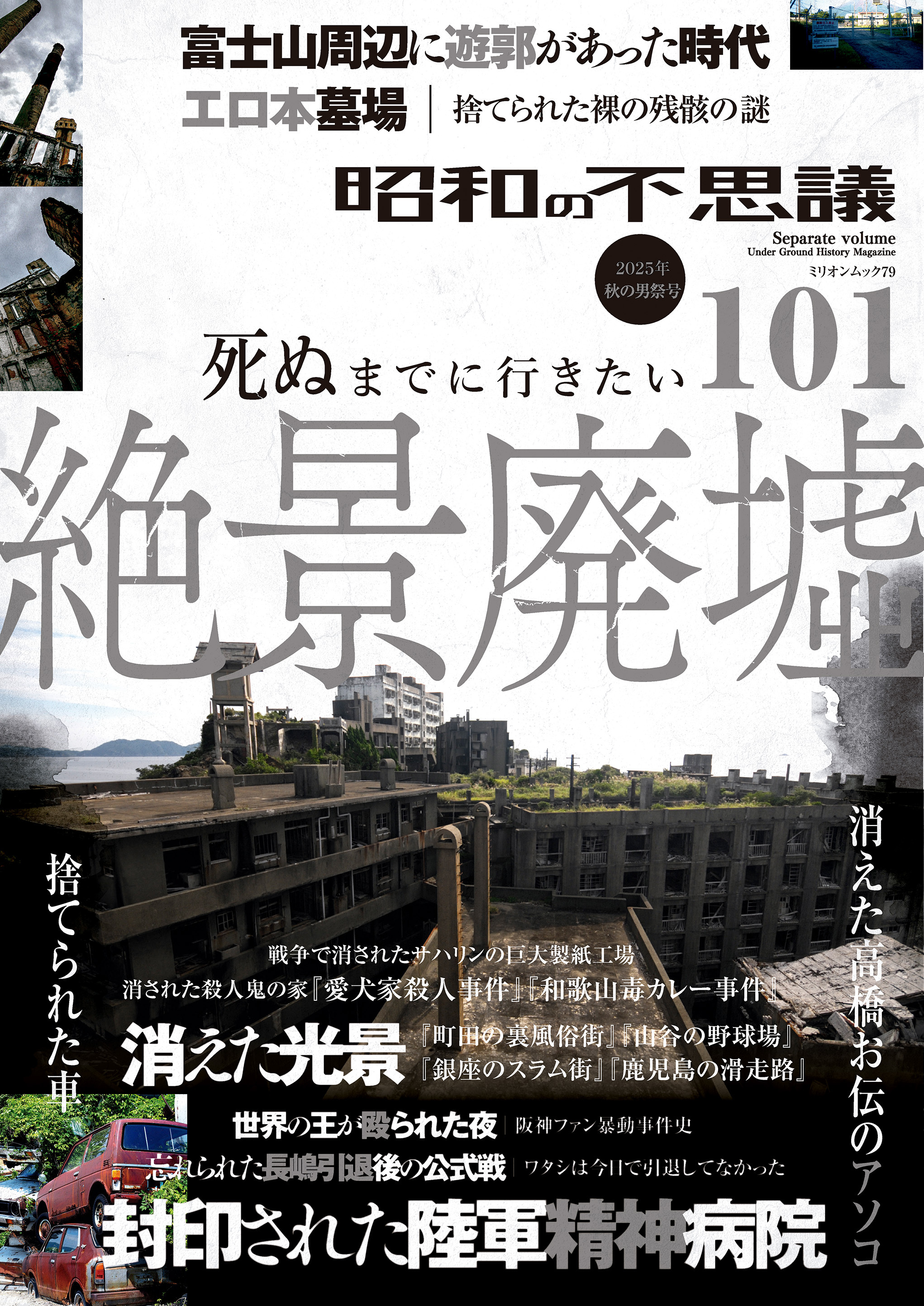昭和の不思議101