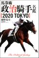 馬券術 政治騎手名鑑2020 TOKYO
