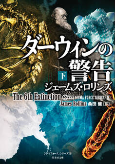 ダーウィンの警告