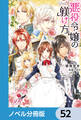悪役令嬢の躾け方【ノベル分冊版】 52