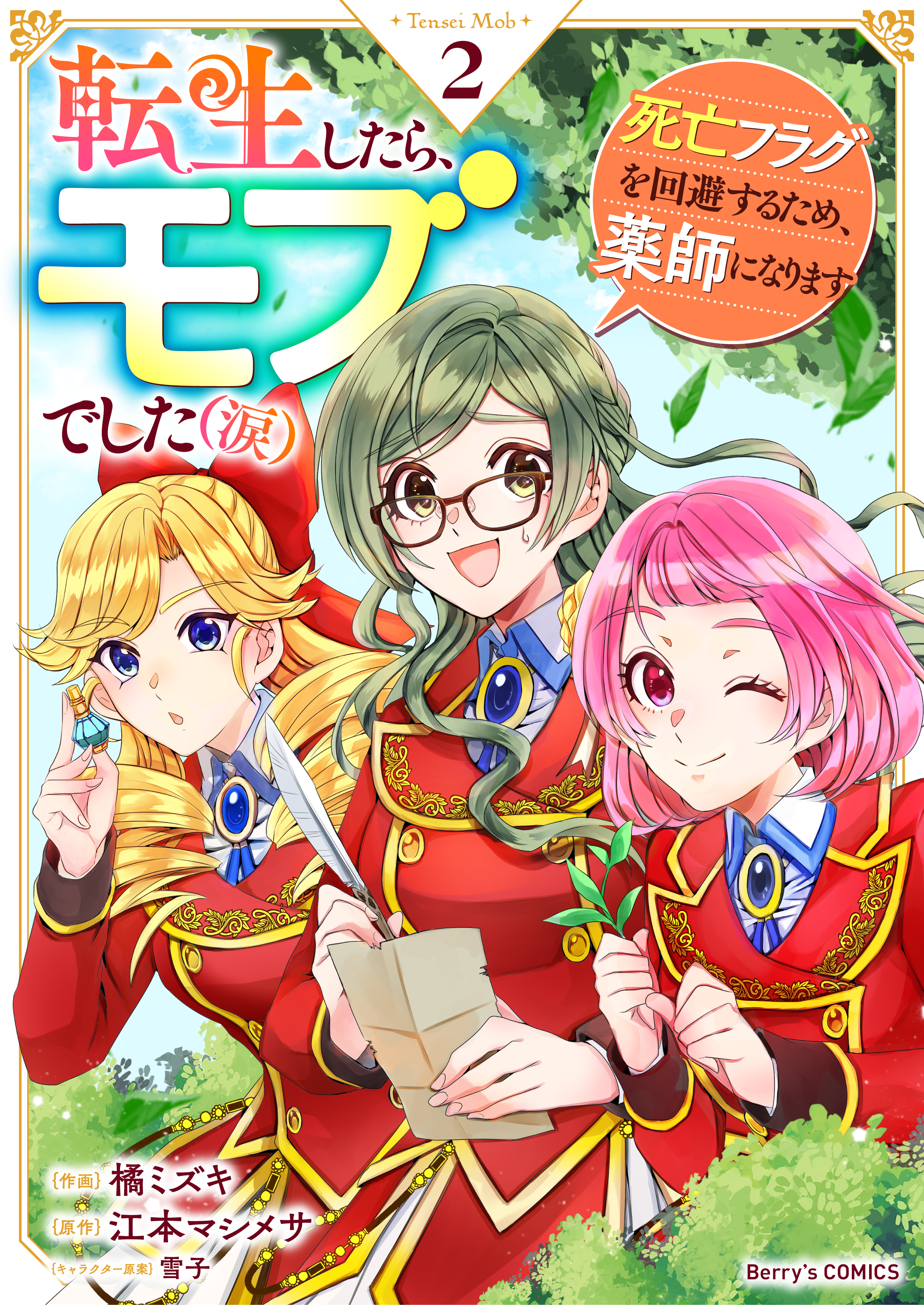 【期間限定　無料お試し版　閲覧期限2026年3月12日】転生したら、モブでした（涙）～死亡フラグを回避するため、薬師になります～2巻