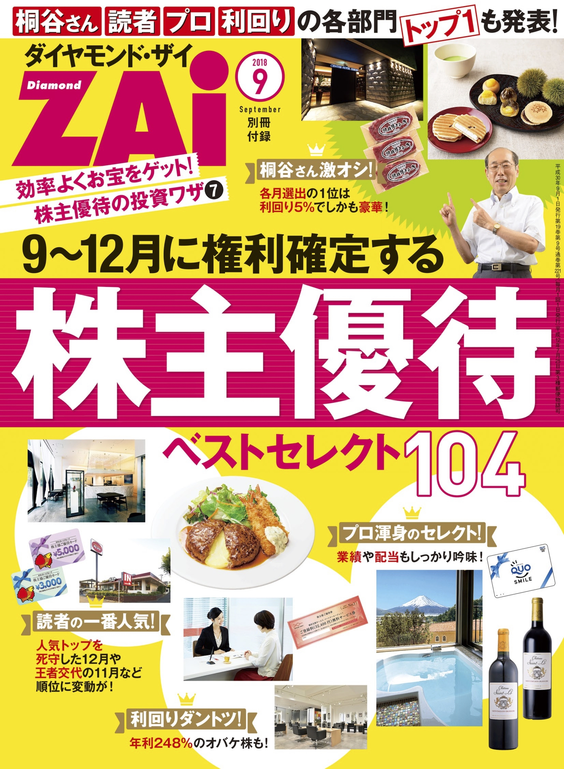 株主優待ベストセレクト104