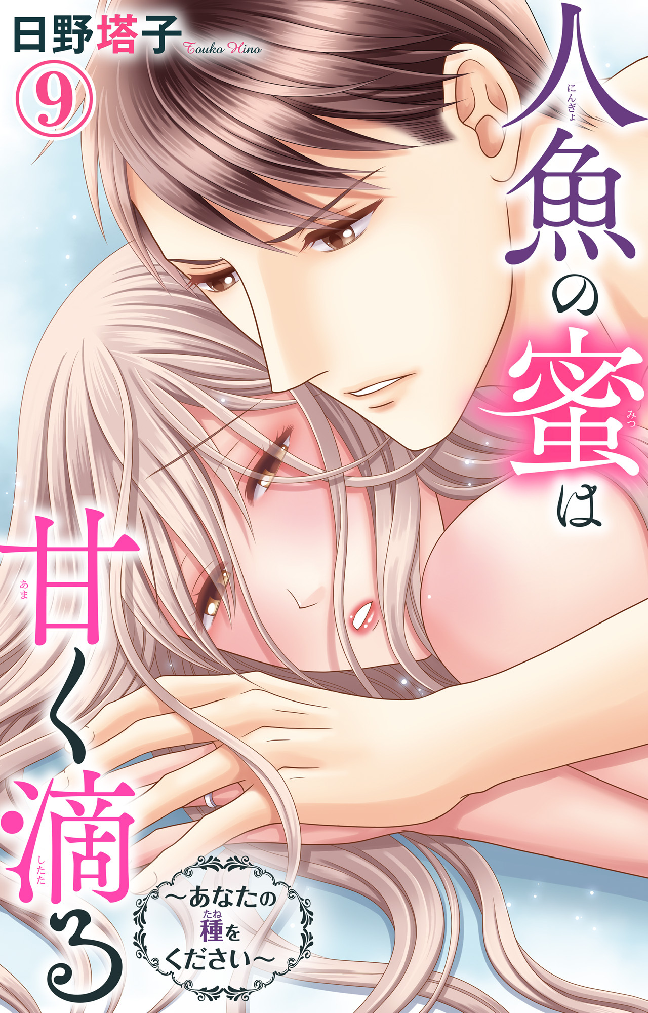 人魚の蜜は甘く滴る～あなたの種をください～ 9