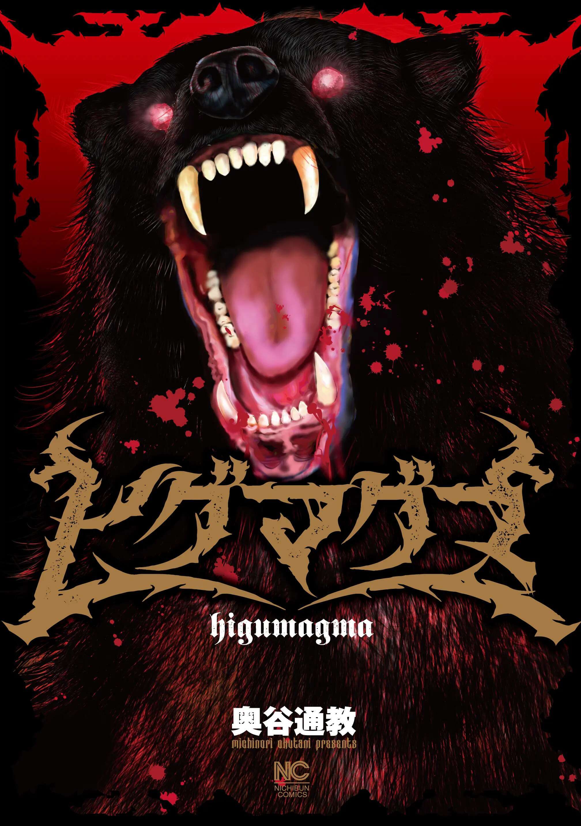 ヒグマグマ【単話版】