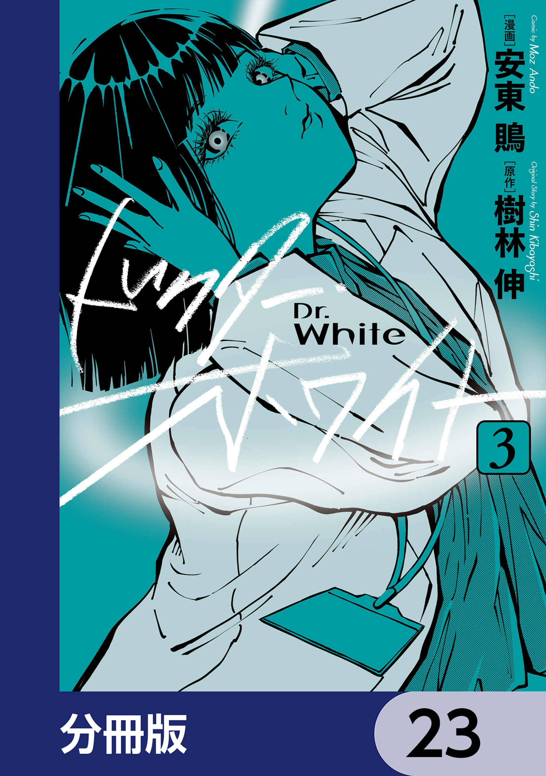 ドクター・ホワイト【分冊版】　23