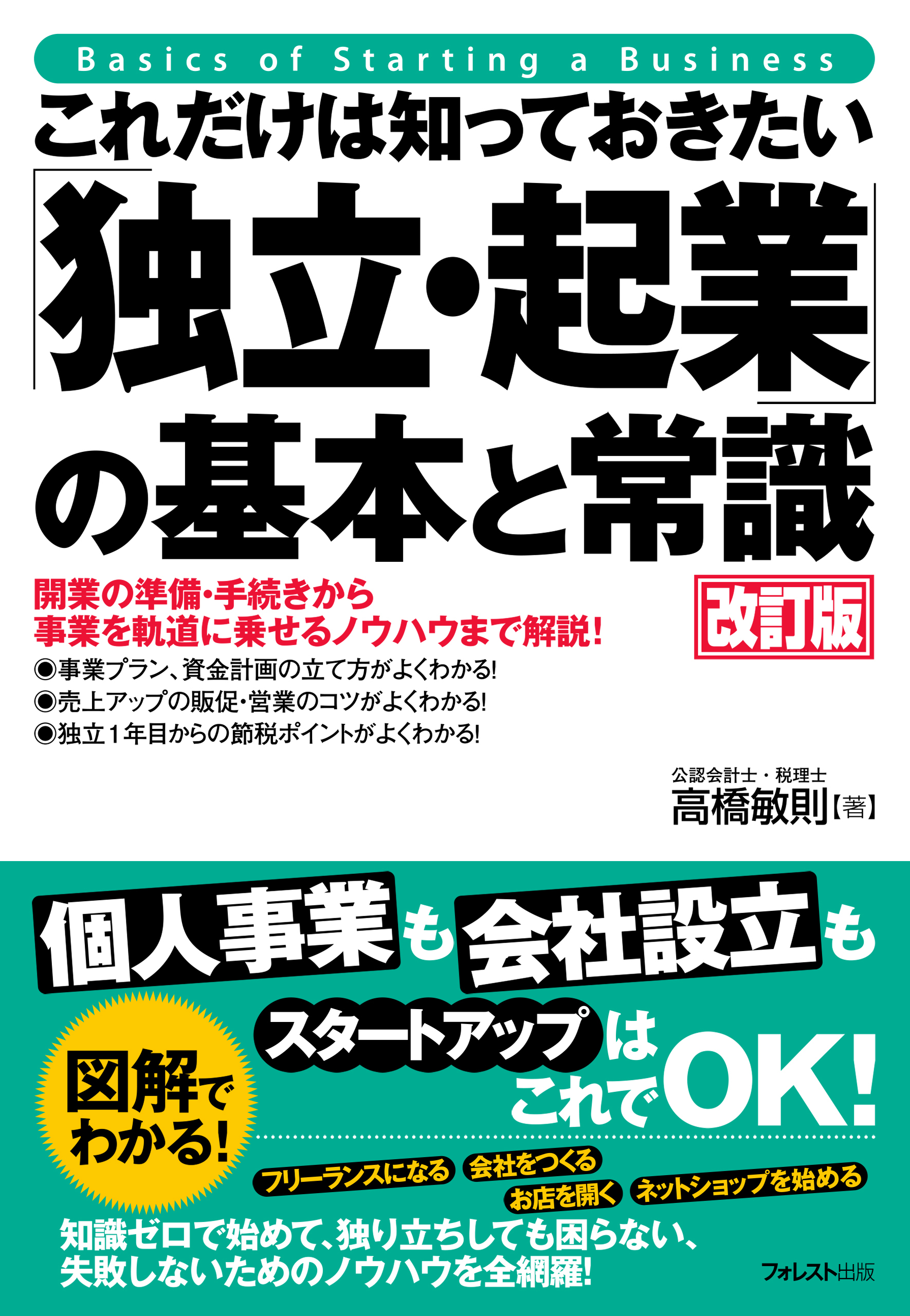 これだけは知っておきたい「独立・起業」の基本と常識 改訂版