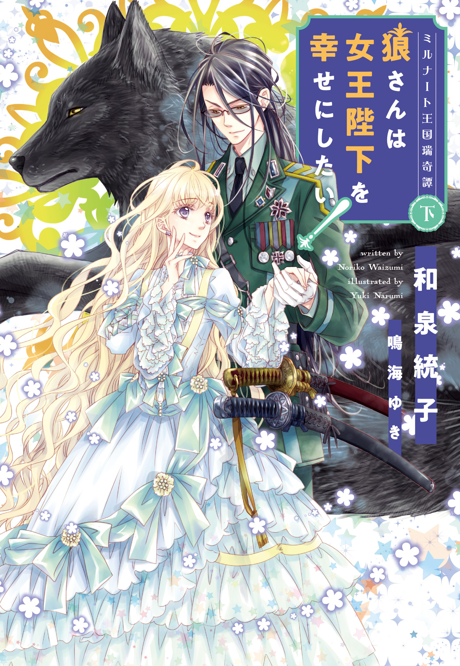 ミルナート王国瑞奇譚（下）狼さんは女王陛下を幸せにしたい！