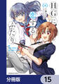 HGに恋するふたり【分冊版】 15